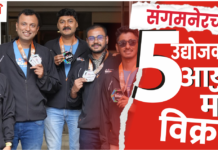 “संगमनेरच्या 5 उद्योजकांनी आयर्न मॅन स्पर्धेत रचला इतिहास!”