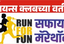 लायन्स क्लबच्या वतीने सफायर मॅरेथॉन स्पर्धेचे आयोजन