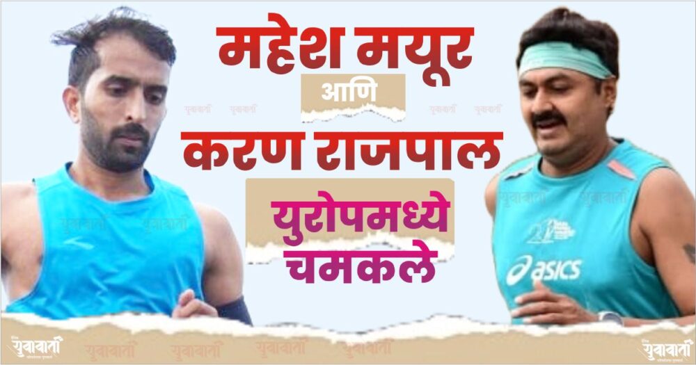 महेश मयूर आणि करण राजपाल युरोपमध्ये चमकले; प्राग मॅरेथॉन स्पर्धेत उत्कृष्ट कामगिरी
