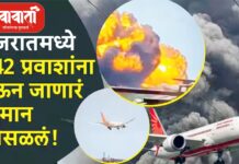 अहमदाबादमध्ये एअर इंडियाचं प्रवासी विमान कोसळलं