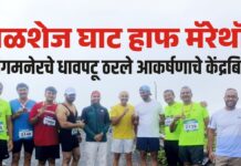 माळशेज मान्सून मॅरेथॉन २०२५ मध्ये संगमनेरची धावती झेप !