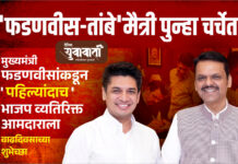 फडणवीस–तांबे मैत्री पुन्हा चर्चेत !