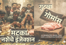 मटका, गुटका, गोमांस, भेसळ आणि नशेचे इंजेक्शन