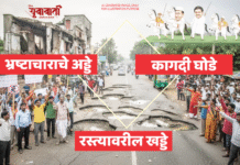 भ्रष्टाचाराचे अड्डे, रस्त्यावरील खड्डे आणि सरकार नाचवतेय कागदी घोडे