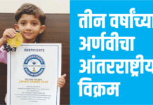 तीन वर्षांच्या अर्णवीचा आंतरराष्ट्रीय विक्रम