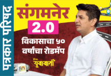 “संगमनेर 2.0” संगमनेरच्या पुढील अनेक वर्षांच्या विकासाचे मॉडेल – आ. सत्यजीत तांबे