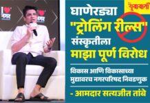 घाणेरड्या ‘ट्रोलिंग रील’ संस्कृतीस माझा पूर्णपणे विरोध संस्कृतीस – आमदार सत्यजीत तांबे