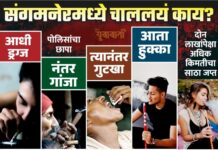 संगमनेरात पोलिसांचा हुक्का, गुटखा–तंबाखू रॅकेटवर धडक छापा !