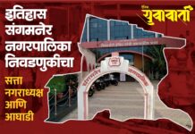 इतिहास संगमनेर नगरपालिका निवडणुकीचा