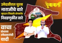 उमेदवारीत चुरस, नाराजीचे वारे, न्हाऊन निघाले संगमनेर, निवडणुकीत सारे