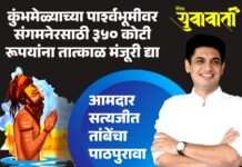 नाशिक-त्र्यंबकेश्वर सिंहस्थ कुंभाच्या पार्श्वभूमीवर संगमनेरच्या 350 कोटींच्या प्रस्तावास मान्यता द्यावी – आ. तांबे