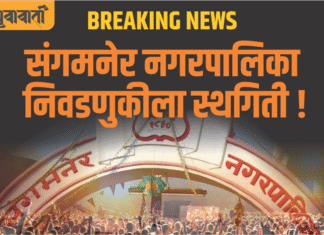 संगमनेर नगरपरिषद निवडणुकीत ट्विस्ट