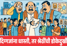 प्रभागात वाढल्या गंमती-जंमती, दिग्गजांना धास्ती, तर श्रेठींची डोकेदुखी