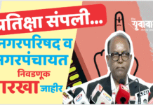 अखेर बिगुल वाजला, एकदाची निवडणूक जाहीर