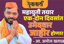 महायुतीचे उमेदवार एक-दोन दिवसांत जाहीर होणार – आ. खताळ