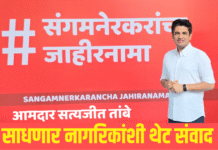 संगमनेर 2.0 जाहिरनाम्यातील कल्पना व सुचना ऐकण्यासाठी आ. तांबे साधणार नागरिकांशी थेट संवाद