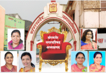 संगमनेरच्या नगराध्यक्षा कोण ? उत्सुकता शिगेला