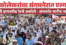 अकोलेकरांचा संगमनेरात एल्गार