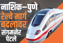 नाशिक–पुणे रेल्वे मार्ग बदलावर संगमनेर पेटले