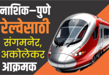 नाशिक–पुणे रेल्वेसाठी जनआंदोलन पेटणार