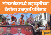 विकासासाठी आमदार अमोल खताळ यांना पाठींबा द्या – खा. श्रीकांत शिंदे