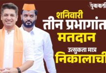 शनिवारी तीन प्रभागात निवडणूक, उत्सुकता मात्र निकालाची