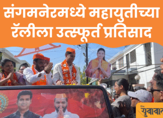 विकासासाठी आमदार अमोल खताळ यांना पाठींबा द्या – खा. श्रीकांत शिंदे