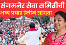 सेवा समिती संगमनेरकरांच्या विकासासाठी कटिबद्ध – माजी मंत्री थोरात