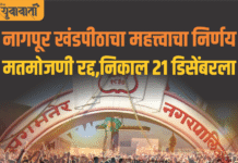 नगरपालिका निवडणुक मतमोजणी रद्द, आता निकाल 21 डिसेंबरला