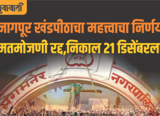 नगरपालिका निवडणुक मतमोजणी रद्द, आता निकाल 21 डिसेंबरला