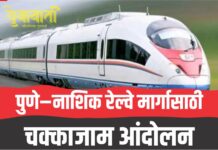 पुणे–नाशिक रेल्वे मार्गासाठी आरपारची लढाई