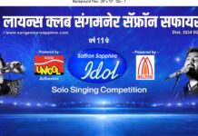 सॅफ्रॉन सफायर आयडॉल गायन स्पर्धेचे 28 व 29 जानेवारी रोजी आयोजन