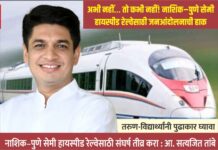 अभी नहीं… तो कभी नहीं! नाशिक–पुणे सेमी हायस्पीड रेल्वेसाठी जनआंदोलनाची हाक