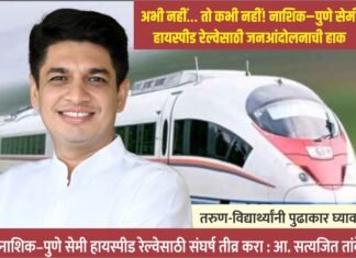 अभी नहीं… तो कभी नहीं! नाशिक–पुणे सेमी हायस्पीड रेल्वेसाठी जनआंदोलनाची हाक