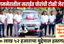 संगमनेरातील सराईत चोरांची टोळी जेरबंद