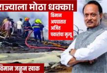 अजितदादांचा विमान अपघातात निधन