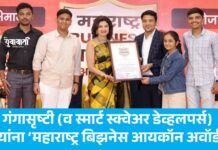 संगमनेरच्या गंगासृष्टीला ‘महाराष्ट्र बिझनेस आयकॉन अवॉर्ड’ने गौरव