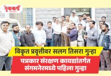 विकृत प्रवृत्तीवर सलग तिसरा गुन्हा दाखल