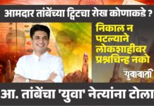 निवडणूक निकाल न पटल्याने लोकशाहीवर प्रश्नचिन्ह लावू नका – आमदार सत्यजीत तांबेंचा राज्यातील “युवा नेत्यांना” टोला?