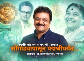 कलेप्रती बांधिलकी मानणारा कलाकार – रघुवीर खेडकर