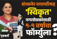 जिल्ह्याबरोबरच संगमनेरमध्येही ‘स्विकृतसाठी’ १-१ वर्षाचा फॉर्म्युला लागण्याची शक्यता?