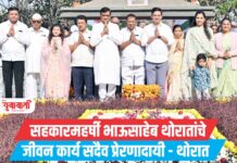 सहकारमहर्षी भाऊसाहेब थोरातांचे जीवन कार्य सदैव प्रेरणादायी – थोरात