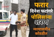 फरार दिनेश फटांगरे पोलिसांना शरण