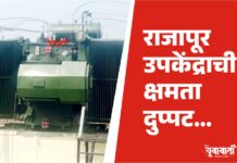 राजापूर उपकेंद्राची क्षमता दुप्पट