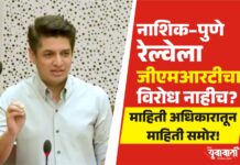 नाशिक–पुणे रेल्वेसाठी जीएमआरटीचा विरोध नाही, मग बागुलबुवा कोण तयार करतंय ?