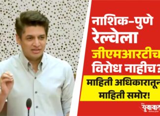 नाशिक–पुणे रेल्वेसाठी जीएमआरटीचा विरोध नाही, मग बागुलबुवा कोण तयार करतंय ?