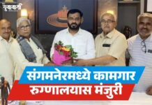 संगमनेरमध्ये कामगार रुग्णालयास मंजुरी