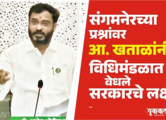 आ. अमोल खताळ विधिमंडळात विविध प्रश्नांवर आक्रमक