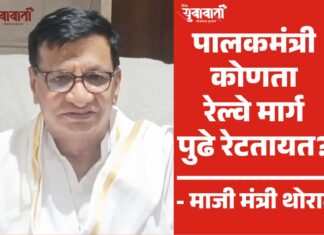 पालकमंत्र्यांनी रेल्वे मंत्र्यांच्या भेटीत कोणता मार्ग सुचवला तो जाहीर करावा – माजी मंत्री थोरात