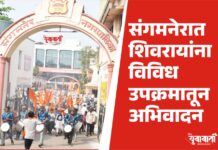 संगमनेरात स्वराज्य संस्थापक शिवरायांना विविध उपक्रमातून अभिवादन